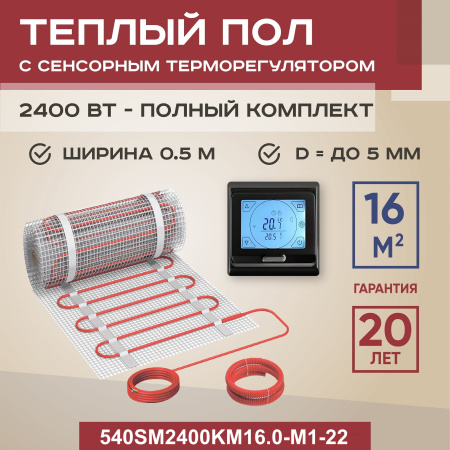 Теплый пол Vimarr SM 540SM2400KM16.0-M1-22 16 м2 2400 Вт с черным программируемым сенсорным терморегулятором