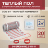 Теплый пол Vimarr SM 540SM300KM2.0-M1-11 2 м2 300 Вт с белым программируемым терморегулятором