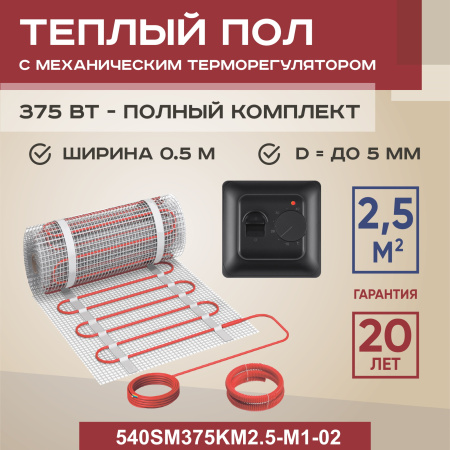 Теплый пол Vimarr SM 540SM375KM2.5-M1-02 2.5 м2 375 Вт с черным механическим терморегулятором