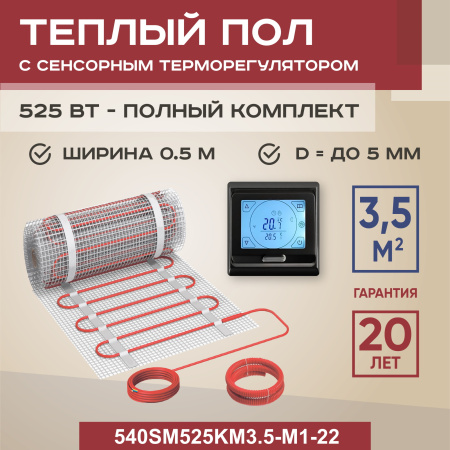 Теплый пол Vimarr SM 540SM525KM3.5-M1-22 3.5 м2 525 Вт с черным программируемым сенсорным терморегулятором