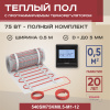 Теплый пол Vimarr SM 540SM75KM0.5-M1-12 0.5 м2 75 Вт с черным программируемым терморегулятором