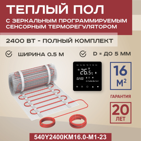 Теплый пол Vimarr Y 540Y2400KM16.0-M1-23 16 м2 2400 Вт с черным зеркальным программируемым сенсорным терморегулятором
