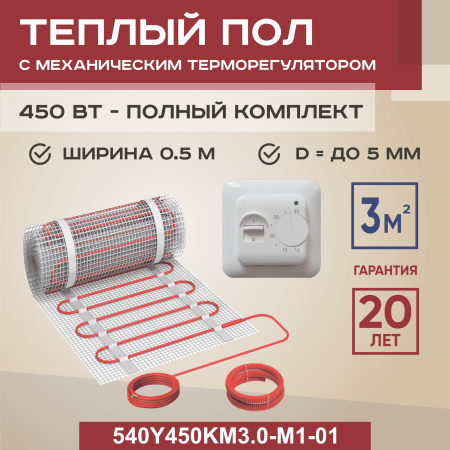 Теплый пол Vimarr Y 540Y450KM3.0-M1-01 3 м2 450 Вт с белым механическим терморегулятором