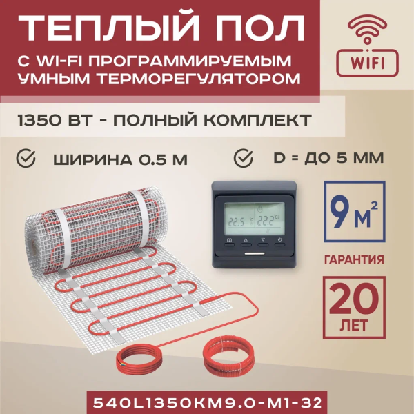 Теплый пол Vimarr L 540L1350KM9.0-M1-32 9 м2 1350 Вт с черным WiFi программируемым терморегулятором Теплый пол Vimarr L 540L1350KM9.0-M1-32 9 м2 1350 Вт с черным WiFi программируемым терморегулятором