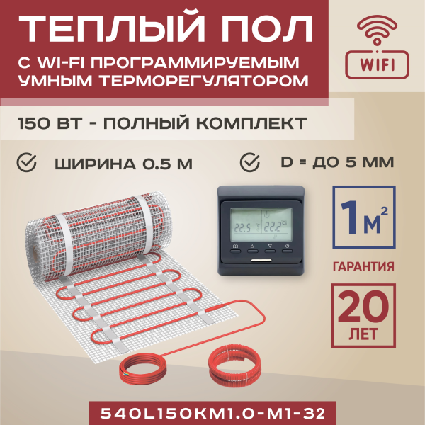 Теплый пол Vimarr L 540L150KM1.0-M1-32 1 м2 150 Вт с черным WiFi программируемым терморегулятором Теплый пол Vimarr L 540L150KM1.0-M1-32 1 м2 150 Вт с черным WiFi программируемым терморегулятором