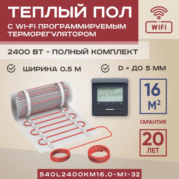 Теплый пол Vimarr L 540L2400KM16.0-M1-32 16 м2 2400 Вт с черным WiFi программируемым терморегулятором Теплый пол Vimarr L 540L2400KM16.0-M1-32 16 м2 2400 Вт с черным WiFi программируемым терморегулятором