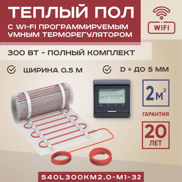 Теплый пол Vimarr L 540L300KM2.0-M1-32 2 м2 300 Вт с черным WiFi программируемым терморегулятором Теплый пол Vimarr L 540L300KM2.0-M1-32 2 м2 300 Вт с черным WiFi программируемым терморегулятором
