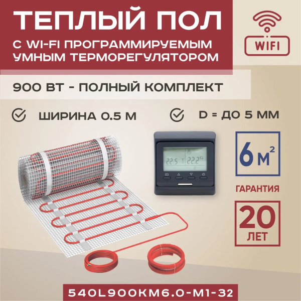 Теплый пол Vimarr L 540L900KM6.0-M1-32 6 м2 900 Вт с черным WiFi программируемым терморегулятором Теплый пол Vimarr L 540L900KM6.0-M1-32 6 м2 900 Вт с черным WiFi программируемым терморегулятором