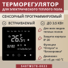 Терморегулятор Vimarr (черный) сенсорный программируемый с зеркальным дисплеем (зеркальный) и двумя датчиками/до 3,5 кВт (встраиваемый) 540TM378-0023