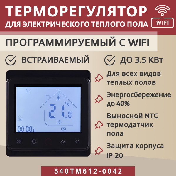 Терморегулятор Vimarr (черный) WIFI сенсорный программируемый с ЖК дисплеем и двумя датчиками/до3,5 кВт (встраиваемый) 540TM612-0042