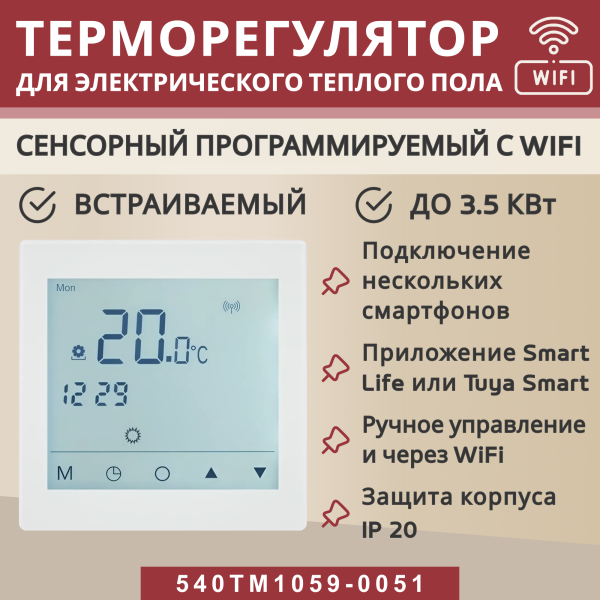 Терморегулятор Vimarr (белый) WIFI сенсорный программируемый с ЖК дисплеем и двумя датчиками/до 3,5 кВт (встраиваемый) 540TM1059-0051