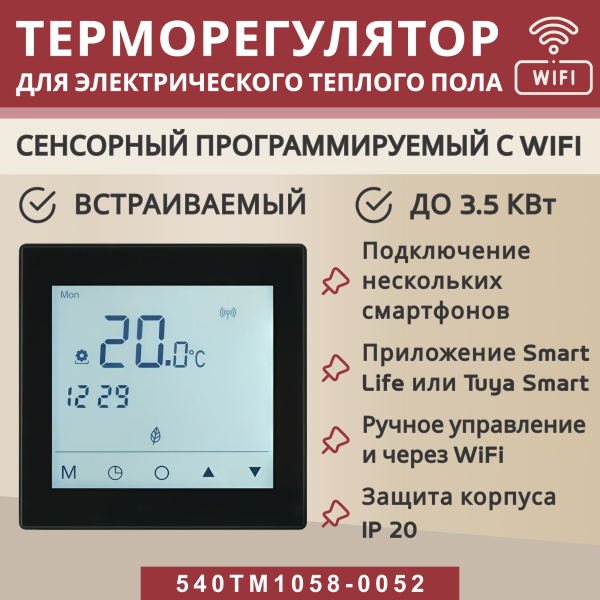 Терморегулятор Vimarr (черный) WIFI сенсорный программируемый с ЖК дисплеем и двумя датчиками/до 3,5 кВт (встраиваемый) 540TM1058-0052