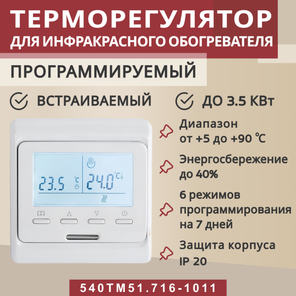 Терморегулятор Vimarr (белый) программируемый с ЖК дисплеем с двумя датчиками/до3,5 кВт (встраиваемый) 540TM51.716-1011 Терморегулятор Vimarr (белый) программируемый с ЖК дисплеем с двумя датчиками/до3,5 кВт (встраиваемый) 540TM51.716-1011