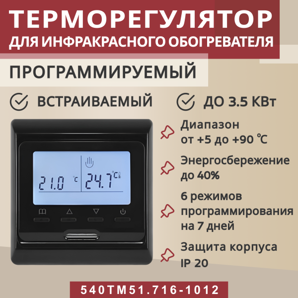 Терморегулятор Vimarr (черный) программируемый с ЖК дисплеем с двумя датчиками/до3,5 кВт (встраиваемый) 540TM51.716-1012
