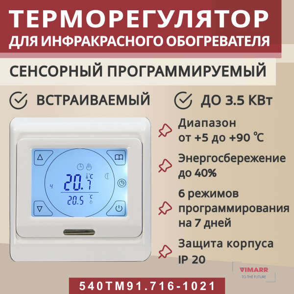 Терморегулятор Vimarr (белый) сенсорный программируемый с ЖК дисплеем и двумя датчиками/до3,5 кВт (встраиваемый) 540TM91.716-1021