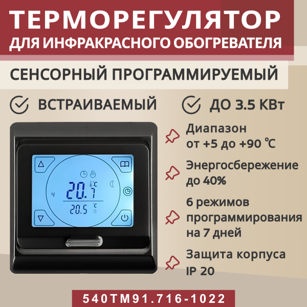 Терморегулятор Vimarr (черный) сенсорный программируемый с ЖК дисплеем и двумя датчиками/до3,5 кВт (встраиваемый) 540TM91.716-1022