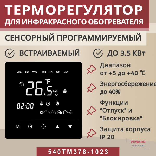 Терморегулятор Vimarr (черный) сенсорный программируемый с зеркальным дисплеем (зеркальный) и двумя датчиками/до 3,5 кВт (встраиваемый) 540TM378-1023