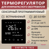 Терморегулятор Vimarr (черный) сенсорный программируемый с зеркальным дисплеем (зеркальный) и двумя датчиками/до 3,5 кВт (встраиваемый) 540TM378-1023