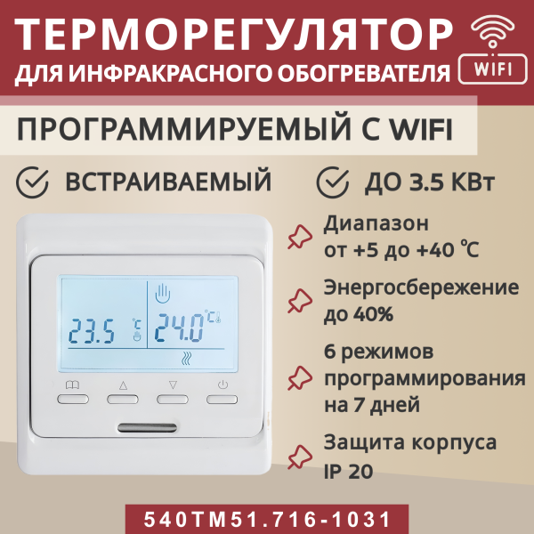 Терморегулятор Vimarr (белый) WIFI программируемый с ЖК дисплеем и двумя датчиками/до3,5 кВт (встраиваемый) 540TM51.716-1031