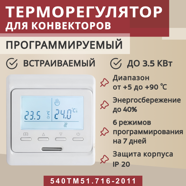 Терморегулятор Vimarr (белый) программируемый с ЖК дисплеем с двумя датчиками/до3,5 кВт (встраиваемый) 540TM51.716-2011 Терморегулятор Vimarr (белый) программируемый с ЖК дисплеем с двумя датчиками/до3,5 кВт (встраиваемый) 540TM51.716-2011