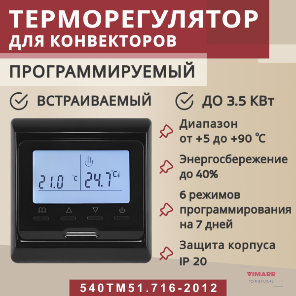 Терморегулятор Vimarr (черный) программируемый с ЖК дисплеем с двумя датчиками/до3,5 кВт (встраиваемый) 540TM51.716-2012