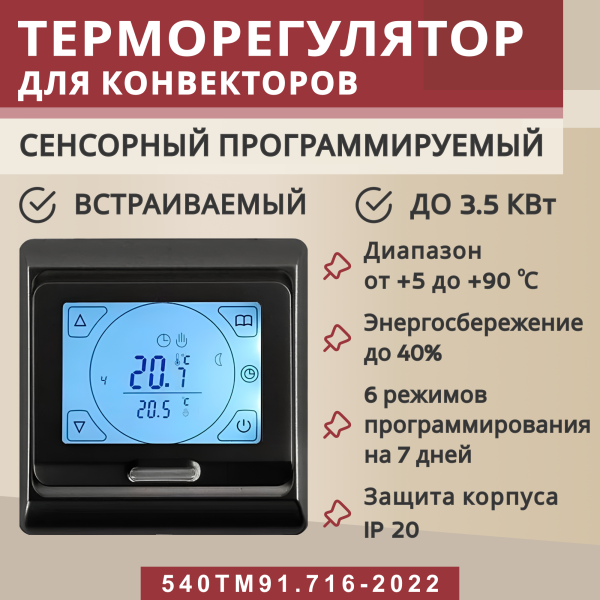 Терморегулятор Vimarr (черный) сенсорный программируемый с ЖК дисплеем и двумя датчиками/до3,5 кВт (встраиваемый) 540TM91.716-2022