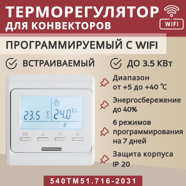 Терморегулятор Vimarr (белый) WIFI программируемый с ЖК дисплеем и двумя датчиками/до3,5 кВт (встраиваемый) 540TM51.716-2031