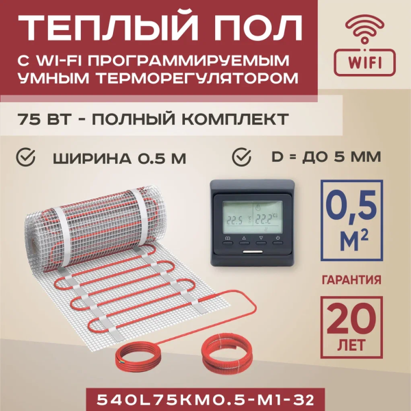 Теплый пол Vimarr LM 540LM75KM0.5-M1-32 0.5 м2 75 Вт с черным WiFi программируемым терморегулятором Теплый пол Vimarr LM 540LM75KM0.5-M1-32 0.5 м2 75 Вт с черным WiFi программируемым терморегулятором