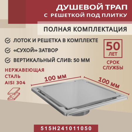 Трап квадратный душевой Vimarr H-2 515LMH241011050 10х10 см с рамкой из нержавеющей стали, с вертикальным выходом D50 мм, решетка под плитку (перевертыш)