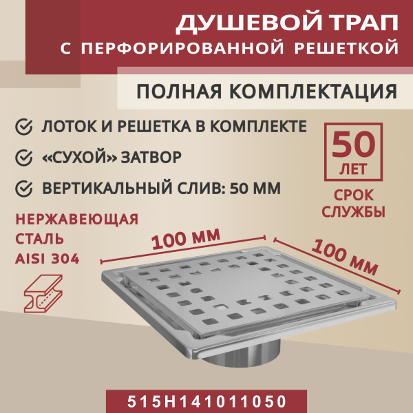 Трап квадратный душевой Vimarr H-1 515YH141011050 10х10 см с рамкой из нержавеющей стали, с вертикальным выходом D50 мм, решетка хром