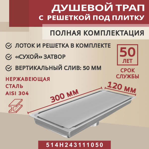 Трап душевой Vimarr H-2 514LMH243111050 30х12 см из нержавеющей стали, с вертикальным выходом D50 мм, решетка под плитку