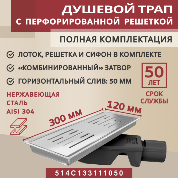 Трап душевой Vimarr C-1 514SC133111050 30х12 см из нержавеющей стали, с горизонтальным выходом D50 мм, решетка хром