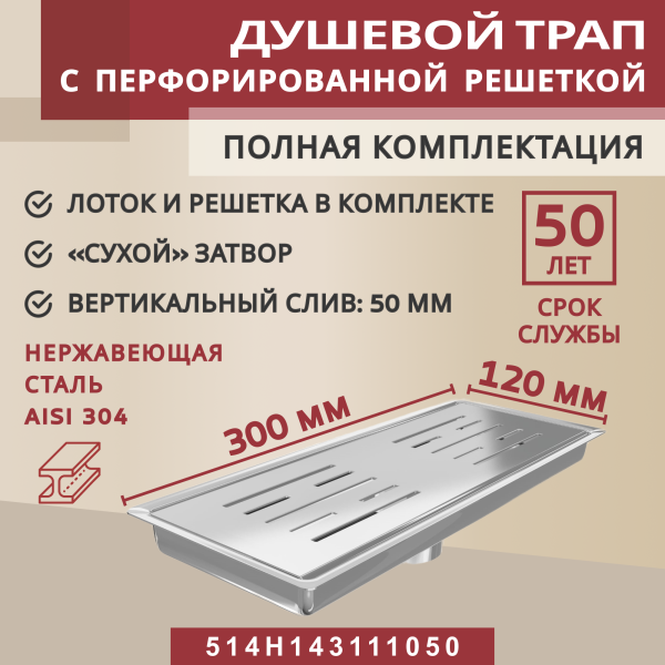 Трап душевой Vimarr H-1 514SH143111050 30х12 см из нержавеющей стали, с вертикальным выходом D50 мм, решетка хром