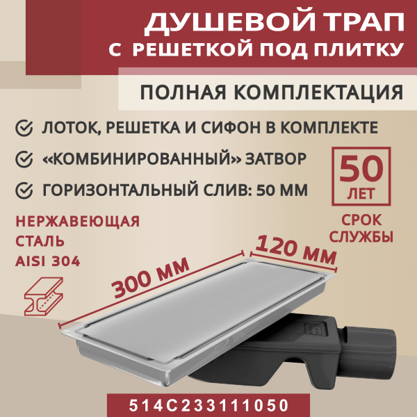 Трап душевой Vimarr C-2 514YC233111050 30х12 см из нержавеющей стали, с горизонтальным выходом D50 мм, решетка хром