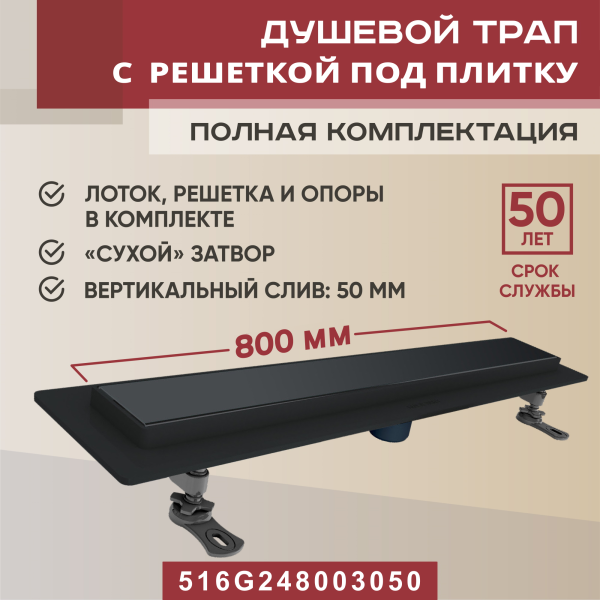 Трап линейный (душевой лоток) Vimarr G-2 516G248003050 800 мм с вертикальным выходом D50 мм, с решеткой под плитку (перевертыш)