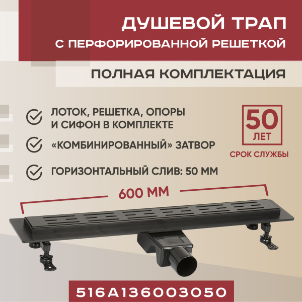 Трап для душа линейный (душевой лоток) Vimarr A-1 516A136003050 600 мм с горизонтальным выходом D50 мм, черный с перфорированной решеткой