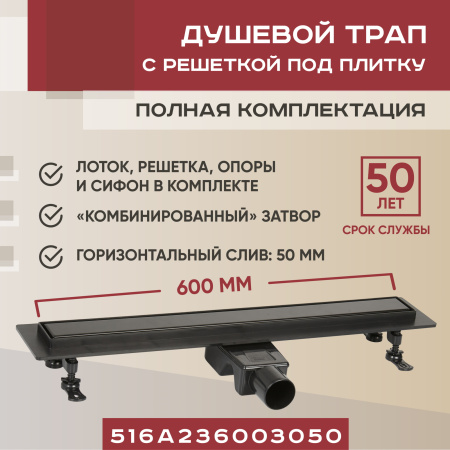 Трап для душа линейный (душевой лоток) Vimarr A-2 516A236003050 600 мм с горизонтальным выходом D50 мм, с решеткой под плитку (перевертыш), черный