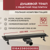Трап для душа линейный (душевой лоток) Vimarr A-2 516A236003050 600 мм с горизонтальным выходом D50 мм, с решеткой под плитку (перевертыш), черный