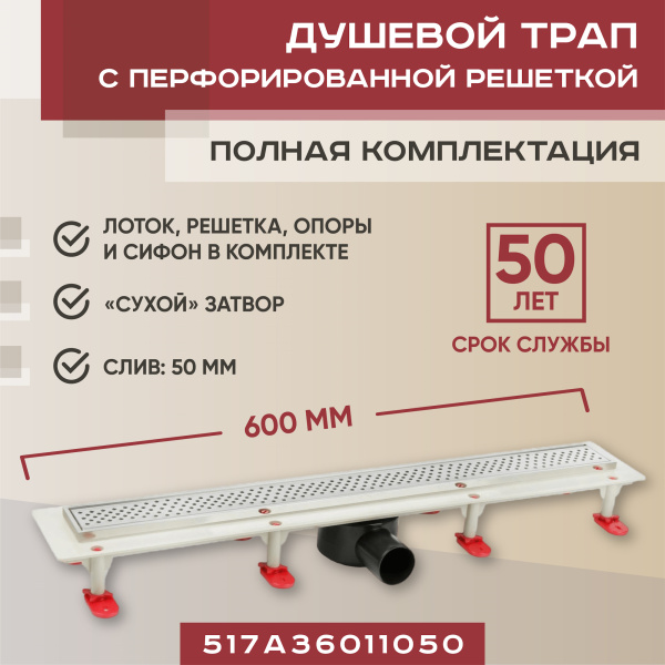 Трап линейный (душевой лоток) Vimarr A.1 517A36011050 600 мм  с рамкой из нержавеющей стали, с горизонтальным выходом D50 мм, с решеткой хром