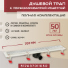 Трап линейный (душевой лоток) Vimarr A.1 517A37011050 700 мм с рамкой из нержавеющей стали, с горизонтальным выходом D50 мм, с решеткой хром