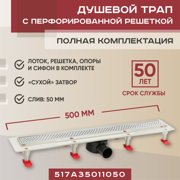 Трап линейный (душевой лоток) Vimarr A.1 517A35011050 500 мм с рамкой из нержавеющей стали, с горизонтальным выходом D50 мм, с решеткой хром
