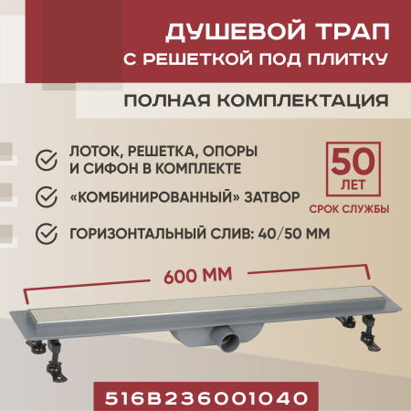 Трап для душа линейный (душевой лоток) Vimarr B-2 516B236001040 600 мм с горизонтальным выходом D40/50 мм, с решеткой под плитку (перевертыш)