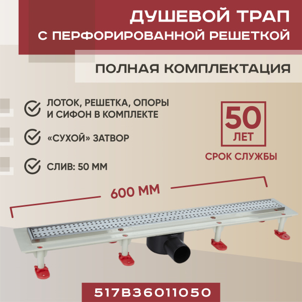 Трап линейный (душевой лоток) Vimarr B.1 517B36011050 600 мм с горизонтальным выходом D50 мм, с решеткой хром Трап линейный (душевой лоток) Vimarr B.1 517B36011050 600 мм с горизонтальным выходом D50 мм, с решеткой хром