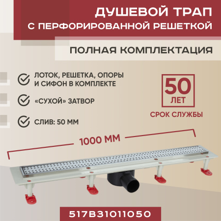 Трап линейный (душевой лоток) Vimarr B.1 517B31011050 1000 мм с горизонтальным выходом D50 мм, с решеткой хром