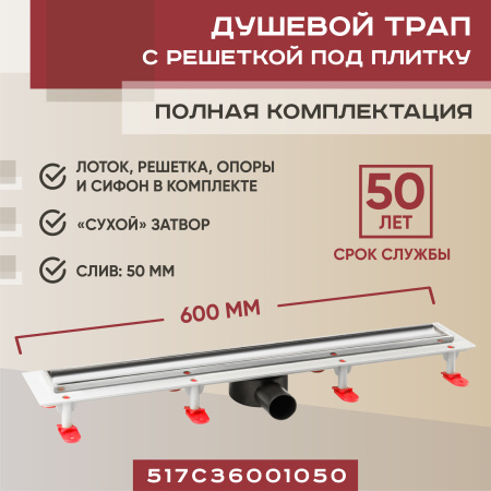 Трап линейный (душевой лоток) Vimarr C.1 517C36001050 600 мм с рамкой из нержавеющей стали, с горизонтальным выходом D50 мм под плитку