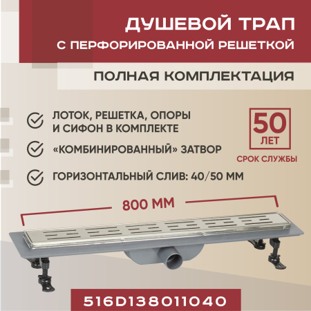 Трап для душа линейный (душевой лоток) Vimarr D-1 516D138011040 800 мм с рамкой из нержавеющей стали, с горизонтальным выходом D40/50 мм, с решеткой хром