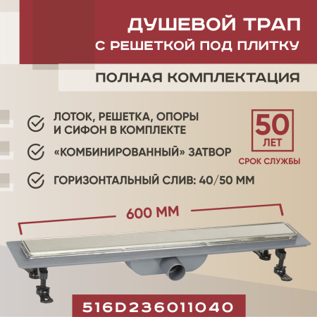 Трап для душа линейный (душевой лоток) Vimarr D-2 516D236011040 600 мм с рамкой из нержавеющей стали, с горизонтальным выходом D40/50 мм, с решеткой под плитку