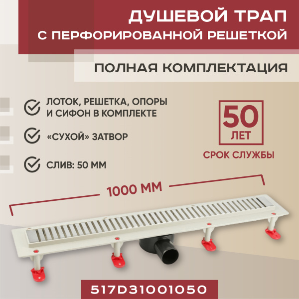 Трап линейный (душевой лоток) Vimarr D.0 517D31001050 1000 мм с горизонтальным выходом D50 мм, с решеткой хром