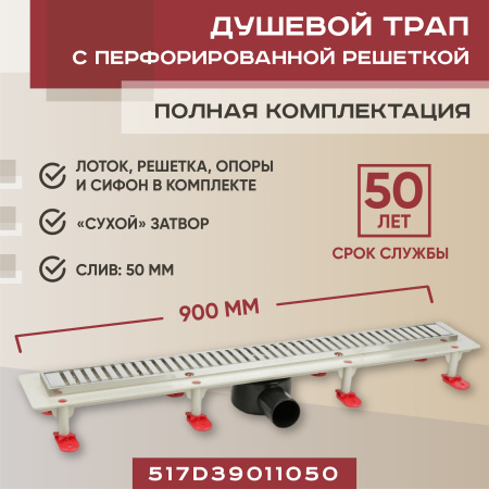 Трап линейный (душевой лоток) Vimarr D.1 517D39011050 900 мм с рамкой из нержавеющей стали, с горизонтальным выходом D50 мм, с решеткой хром