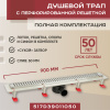 Трап линейный (душевой лоток) Vimarr D.1 517D39011050 900 мм с рамкой из нержавеющей стали, с горизонтальным выходом D50 мм, с решеткой хром